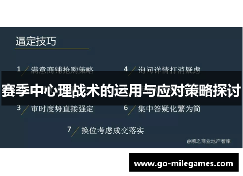 赛季中心理战术的运用与应对策略探讨 赛季中心理战术的运用与应对策略探讨