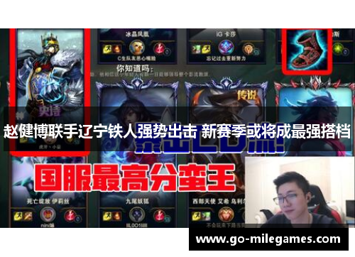 赵健博联手辽宁铁人强势出击 新赛季或将成最强搭档