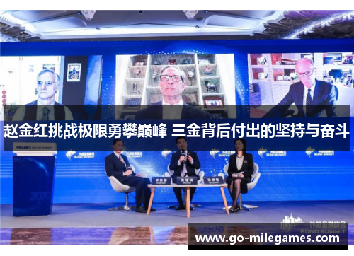 赵金红挑战极限勇攀巅峰 三金背后付出的坚持与奋斗