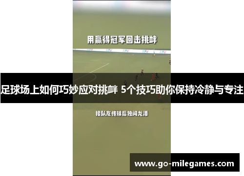 足球场上如何巧妙应对挑衅 5个技巧助你保持冷静与专注 足球场上如何巧妙应对挑衅 5个技巧助你保持冷静与专注