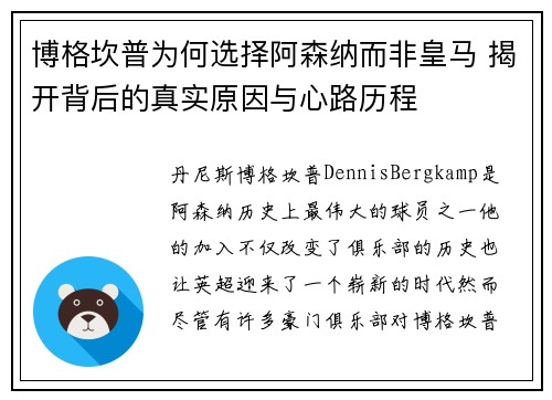 博格坎普为何选择阿森纳而非皇马 揭开背后的真实原因与心路历程 博格坎普为何选择阿森纳而非皇马 揭开背后的真实原因与心路历程