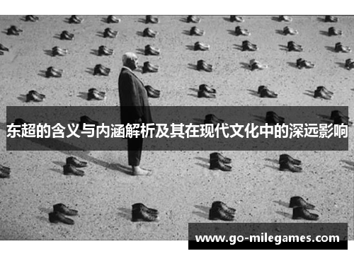 东超的含义与内涵解析及其在现代文化中的深远影响