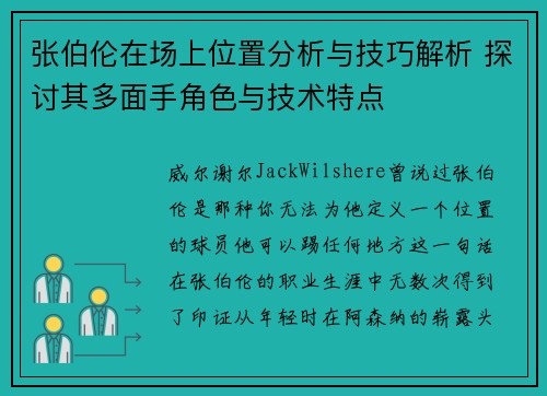 张伯伦在场上位置分析与技巧解析 探讨其多面手角色与技术特点