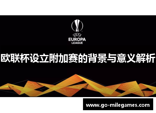 欧联杯设立附加赛的背景与意义解析 欧联杯设立附加赛的背景与意义解析