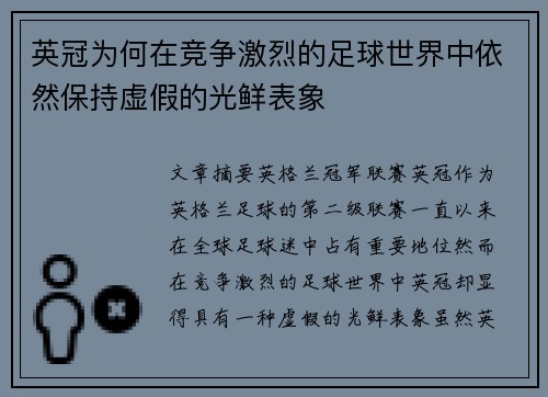 英冠为何在竞争激烈的足球世界中依然保持虚假的光鲜表象 英冠为何在竞争激烈的足球世界中依然保持虚假的光鲜表象