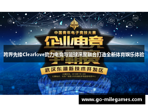 跨界先锋Clearlove助力电竞与篮球深度融合打造全新体育娱乐体验 跨界先锋Clearlove助力电竞与篮球深度融合打造全新体育娱乐体验