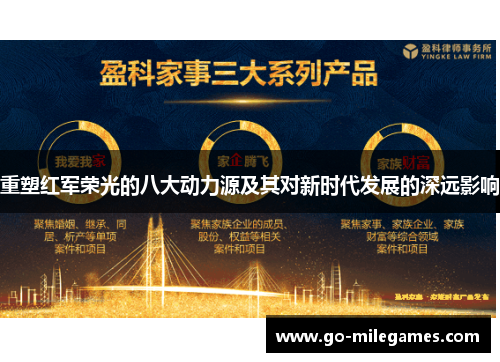重塑红军荣光的八大动力源及其对新时代发展的深远影响