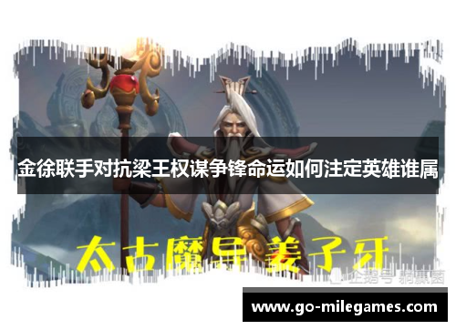 金徐联手对抗梁王权谋争锋命运如何注定英雄谁属 金徐联手对抗梁王权谋争锋命运如何注定英雄谁属