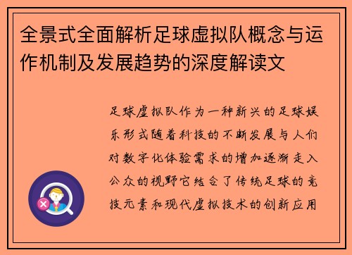 全景式全面解析足球虚拟队概念与运作机制及发展趋势的深度解读文 全景式全面解析足球虚拟队概念与运作机制及发展趋势的深度解读文