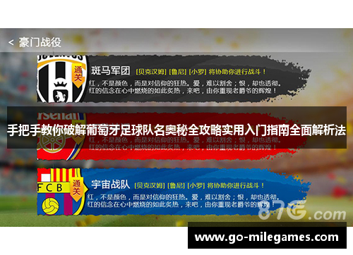 手把手教你破解葡萄牙足球队名奥秘全攻略实用入门指南全面解析法 手把手教你破解葡萄牙足球队名奥秘全攻略实用入门指南全面解析法